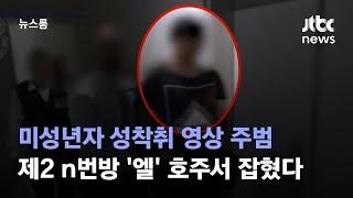 미성년자 성착취 영상 주범…제2 n번방 '엘' 호주서 잡혔다 / JTBC 뉴스룸