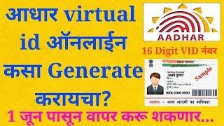 How to generate virtual aadhar number? | Generate VID online | aadhar Virtual id | UIDAI