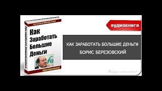 Борис Березовский Сильнейшая мотивация аудио книга «Как заработать большие деньги»
