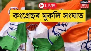 LIVE | Hojai Congress Internal Conflict | দলীয় সভাৰ মাজতে কংগ্ৰেছৰ দুই ফৈদৰ প্ৰচণ্ড মাৰপিট |