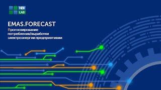 Доклад ООО "НБИ-Лаб" о EMAS.FORECAST в финале премии «Приоритет  Цифра 2023»