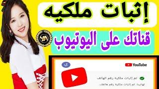 كيفية إثبات ملكية قناة يوتيوب برقم الهاتف Youtubeبعد التحديث الجديد|تهانينا تم اثبات ملكية قناتك