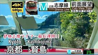 【伊勢志摩ライナーの私鉄最長運用!!】【4K60fps速度計字幕付き前面展望】京都〜賢島 特急伊勢志摩ライナー Kyoto ~ Kashikojima. Limited Express.