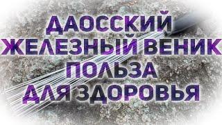 Даосский железный веник. Хиттер. Мантек чиа. Барисман. Польза для души и тела