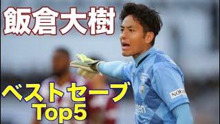 ヴィッセル神戸　飯倉大樹　独断と偏見で選ぶベストセーブ　Top5　横浜F・マリノス時代・天皇杯準決勝のスーパーセーブは必見！！