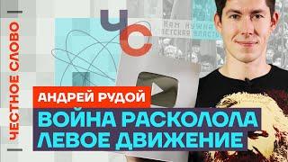 Рудой о Надеждине, Стасе Ай Как Просто и протестах️ Честное слово с Рудым («Вестник бури»)