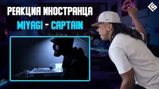 Иностранец прочувствовал боль песни Мияги | MiyaGi - Captain | Реакция | Перевод/озвучка