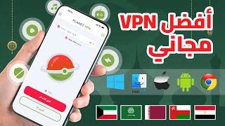 افضل VPN مجاني لجميع الدول العربية للايفون والاندرويد والكمبيوتر والكروم 2024 VPN مجاني