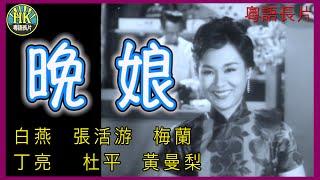 《永遠懷念杜平》晚娘 (1960)｜白燕｜張活游｜梅蘭｜丁亮｜ 杜平｜黃曼梨｜導演：劉芳｜ 香港電影｜香港粵語電影｜粵語中字