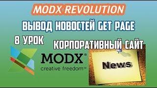 Создание корпоративного сайта на MODX Revolution. 8 урок. Новости на MODX Revo GetPage Пагинация