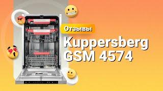 Отзыв на посудомоечную машину Kuppersberg GSM 4574  Мнение экспертов, плюсы и минусы