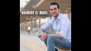 Mahmoud El Mansi - Weld El Helalia | محمود المنسي - ولد الهلالية