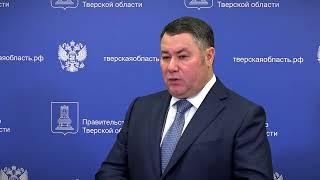 В правительстве Тверской области обсудили развитие инфраструктуры и новые стройки