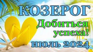 КОЗЕРОГ- ТАРО ПРОГНОЗ на ИЮЛЬ 2024 - ПРОГНОЗ РАСКЛАД ТАРО - ГОРОСКОП ОНЛАЙН ГАДАНИЕ