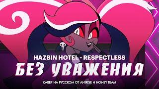 Отель Хазбин - Без уважения | Песня Вельвет |  Hotel Hazbin - Respectless - кавер на русском