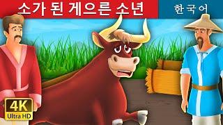 소가 된 게으른 소년 | The Lazy Bull Boy Story in Korean | Korean Fairy Tales