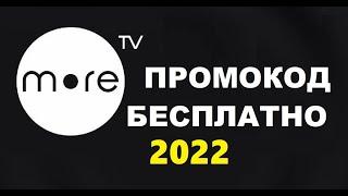 Промокод в онлайн кинотеатр море тв