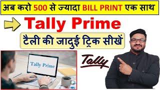 500 से ज्यादा बिल एक साथ प्रिंट करें Tally Prime से | टैली की जादुई ट्रिक | Print Multiple invoice
