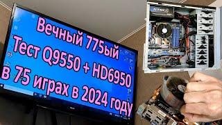 Сборка Core 2 Quad Q9550 + HD 6950 в 2024 / Тест в 75 играх