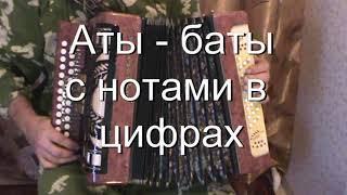 Аты   баты с цифрами