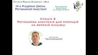 Секція 6.  Реґіонарна анестезія для операцій на верхній кінцівці