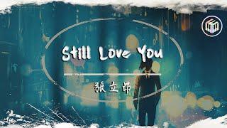 張立昂 - Still Love You【動態歌詞】「最遠的距離 是身邊有你 卻只能繼續擁抱你的背影」