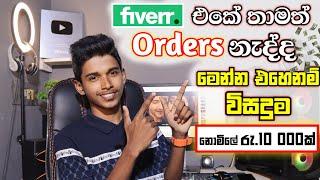 How to Earn E-Money For Sinhala.How to Get First Order in Fiverr.Fiverr Special Earning tips.