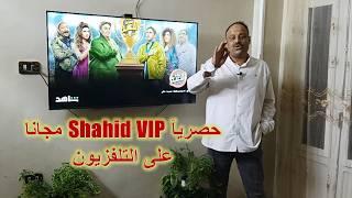 تشغيل شاهد Shahid VIP على التلفزيون وتفعيل الاشتراك مجانا