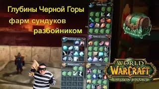 Глубины Черной Горы фарм сундуков ларей вскрытие замков репутация рога wow burning crusade