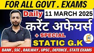 11 March Current 2025 Affairs 2025 Current Affairs MCQ for All Exams | Daily GK & Current Affairs