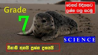 Science | Grade 7 Science -Exam Test Paper | Science pass papers Science lessons Sinhala medium|2023