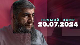 Прямой эфир №271   20.07.2024