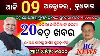 today's mring news odisha/9 october 2024/subhadra yojna online registration/odisha news today