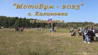 "МотоБум - 2023" с. Калиновка 17 июня 2023 год.