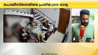 'ഭർത്താവ് മകനെ MDMA കാരിയർ ആക്കിയെന്നത് കെട്ടുകഥ', പൊലീസിനെതിരെ പ്രതിയുടെ ഭാര്യ