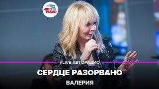 Валерия - Сердце Разорвано (acoustic version) LIVE @ Авторадио