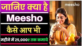 मीशो ऍप क्या है ? meesho app se paise kaise kamaye || meesho app kaise use kare