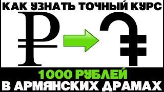 Российский рубль к армянскому драму / 1000 рублей в армянских драмах