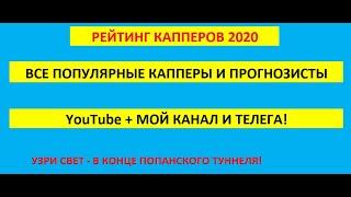 Рейтинг капперов ютуб и телеграмм 2020, статистика прогнозистов на спорт. Виталий Зимин, Каппер Юля