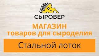 Стальной лоток. Магазин товаров для сыроделия Алексея Сыровера