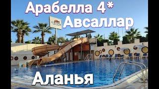 ARABELLA WORLD HOTEL 4 *. АВСАЛЛАР. АЛАНЬЯ. Реально ли найти отель за 1000 рублей с "ВCЕ ВКЛЮЧЕНО"