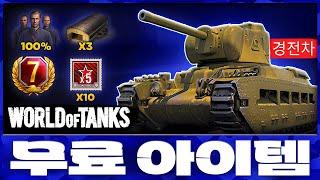 월탱 코드 무료 아이템 + 월드오브탱크 코드  【World of Tanks codes】