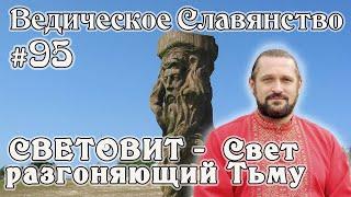 СВЕТОВИТ - СВЕТ РАЗГОНЯЮЩИЙ ТЬМУ. Вопросы и Ответы. #95 Владимир Куровский