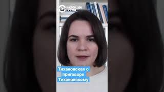 Светлана Тихановская о 18-летнем приговоре супругу