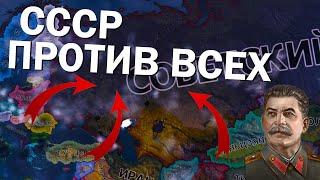 Советский союз против всех в HOI4: By Blood Alone