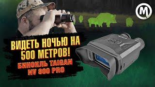 ЭТОТ БИНОКЛЬ ВИДИТ НОЧЬЮ НА 500 МЕТРОВ! Taigan NV 800 PRO BLACK