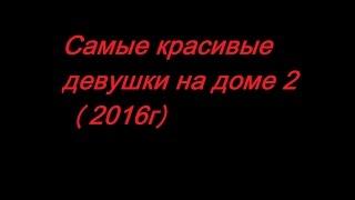 Дом 2: Самые красивые девушки 2016