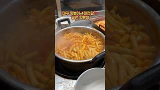 궁전떡볶이 #대구맛집 #떡볶이 #대구떡볶이맛집 #대구분식 #궁전떡볶이