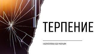 Терпение | НазратуЛлах абу Марьям