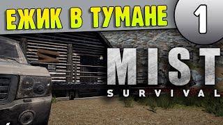 Не обделался?! Уже Победа - Mist Survival